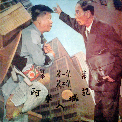 阿牛入城記 = The Crazy Bumpkins