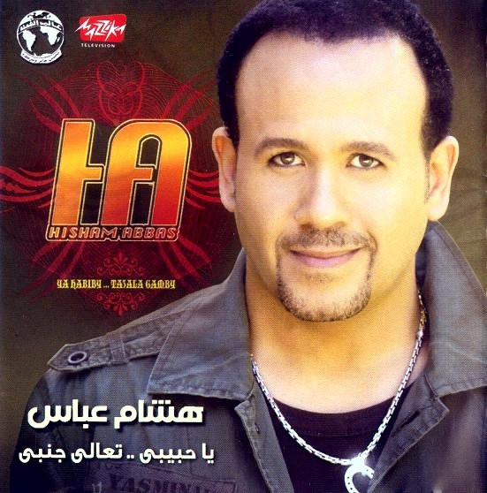 يا حبيبي .. تعالى جنبي