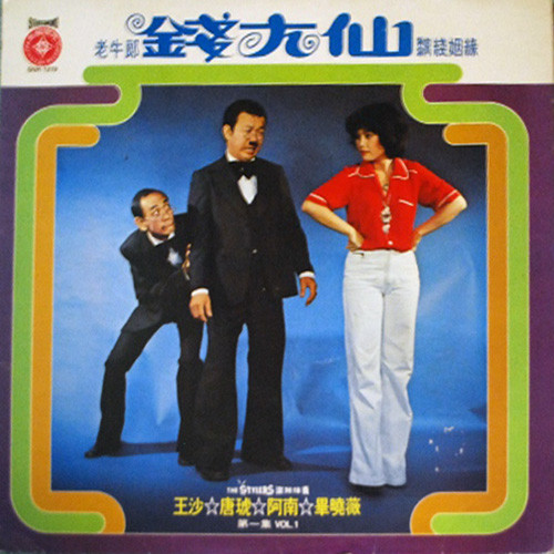 老牛郎 錢大仙 黐線姻緣 第一集 Vol. 1