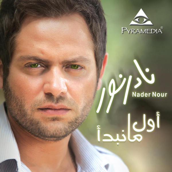 أول ما نبدأ When We Start