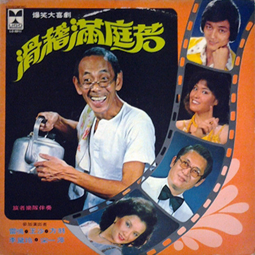 爆笑大喜劇 滑稽滿庭芳