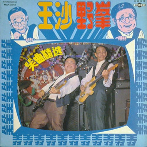 笑曲精选