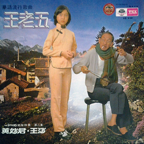 王老五 華語流行歌曲 第二集