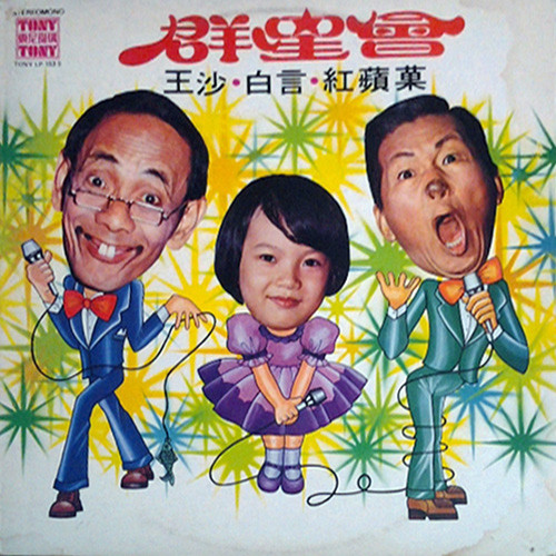 群星會