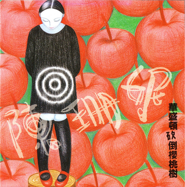 華盛頓砍倒櫻桃樹