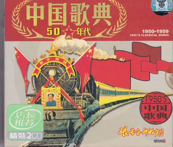 中国歌典50年代 - 1950-1959 1950's Classical Songs