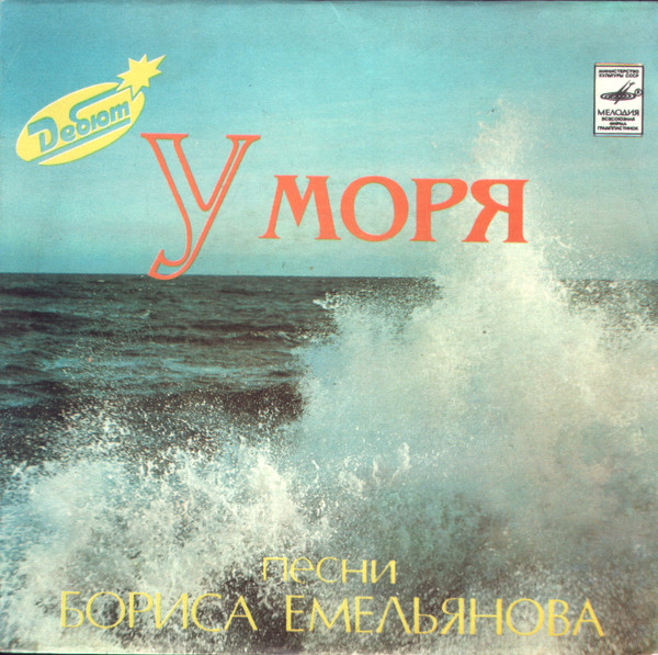У Моря