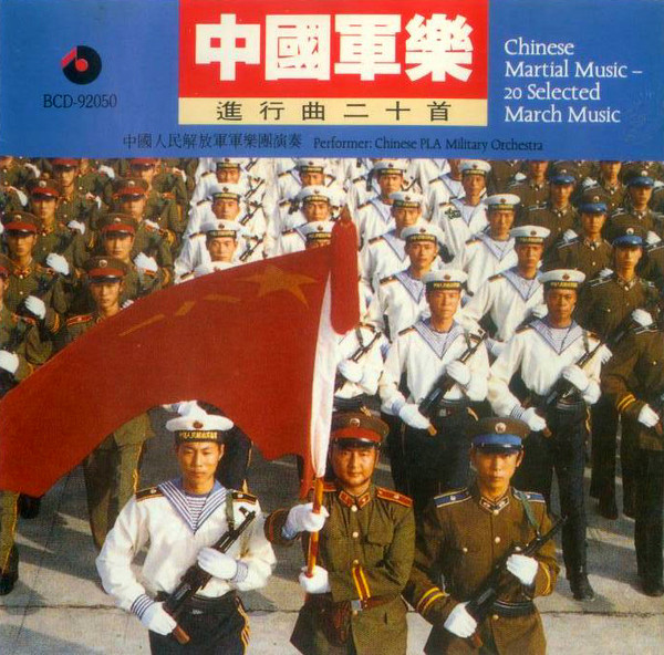 中國軍樂 - 進行曲二十首 = Chinese Martial Music - 20 Selected March Music