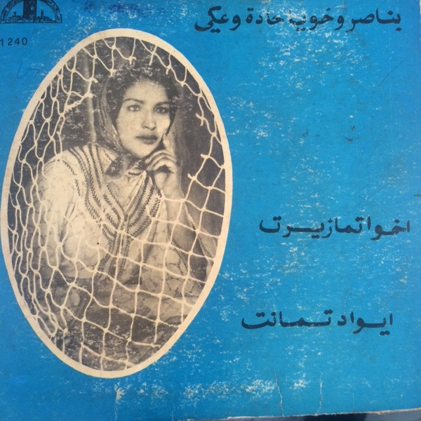 اخواتمازيرت / ايواد تمانت 