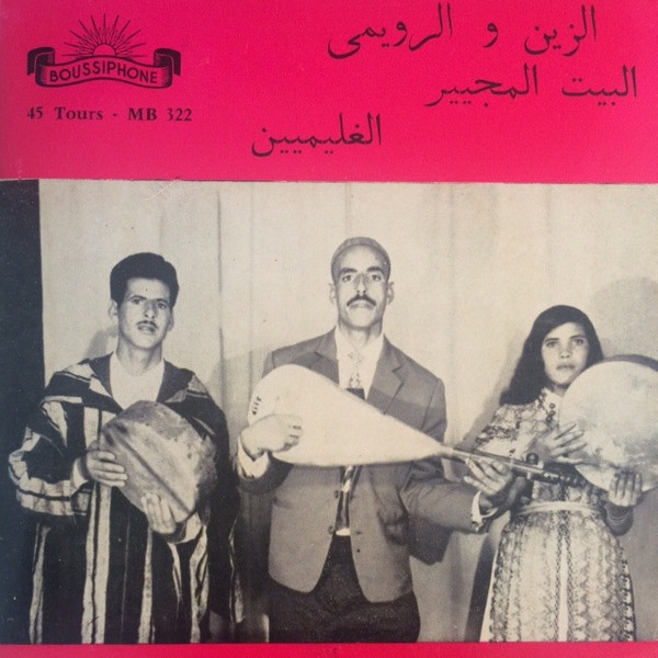 البيت النجيير / الغليميين