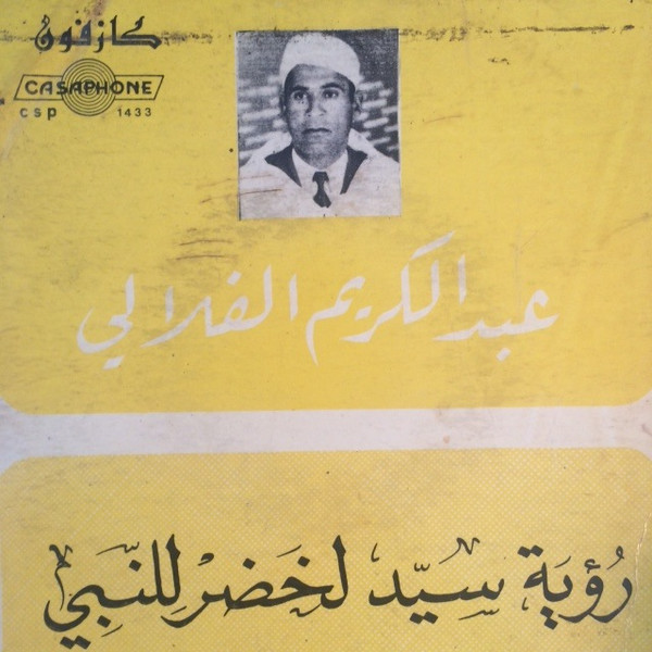 رؤية سيد لخصر للنبي