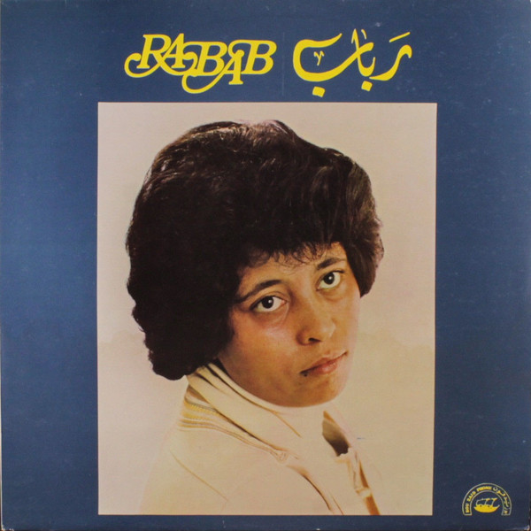 رَباب = Rabab