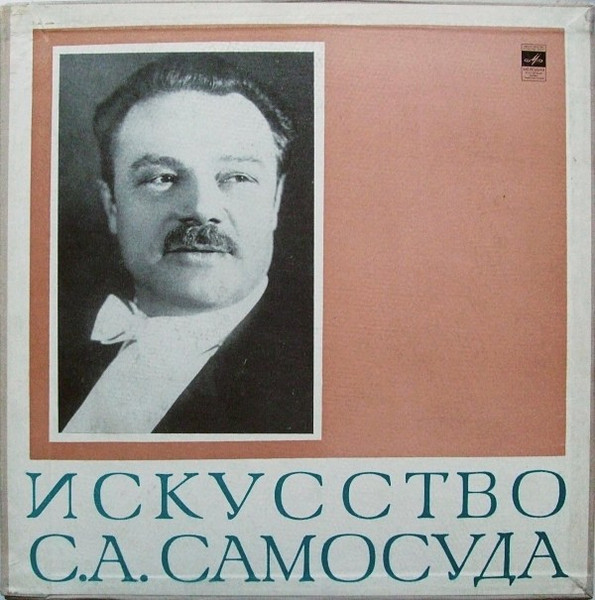 Искусство С. А. Самосуда