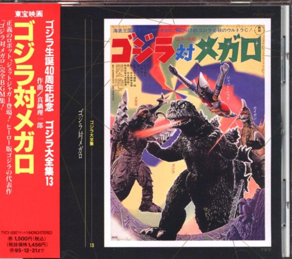 ゴジラ対メガロ
