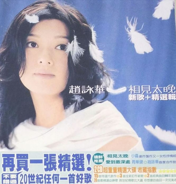 相見太晚 新歌+精選輯