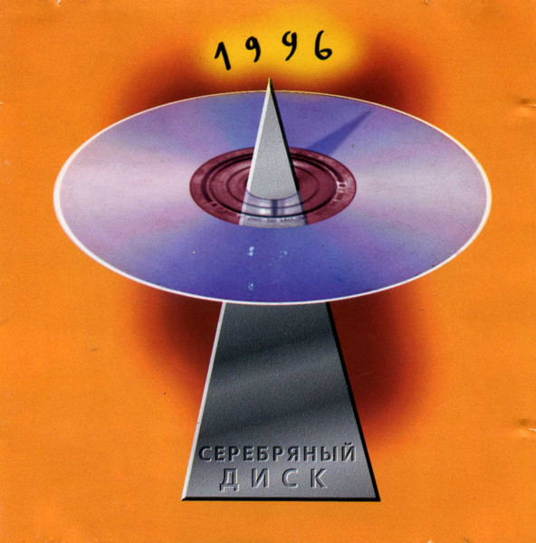 Серебряный Диск 4
