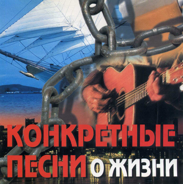 Конкретные Песни О Жизни