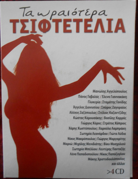 Τα ΩραιότεραΤσιφτετέλια