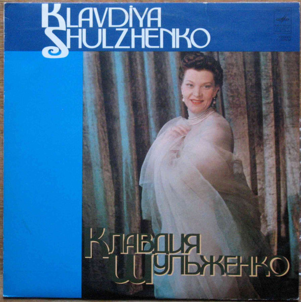 Клавдия Шульженко