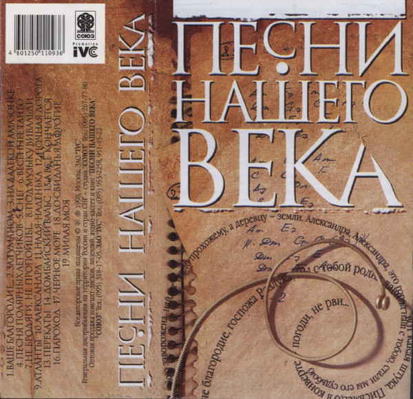 Песни Нашего Века