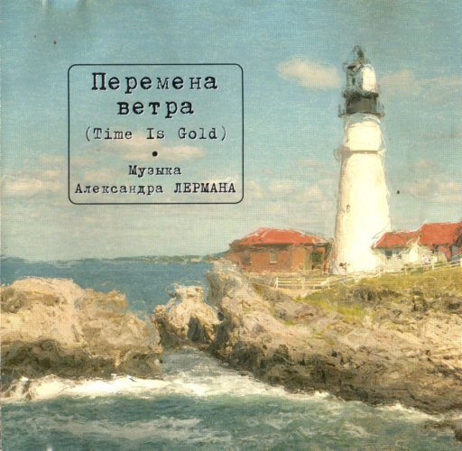Перемена Ветра (Time Is Gold)