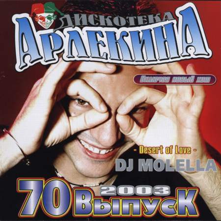 Дискотека Арлекина 70