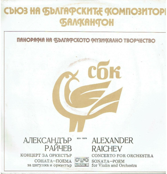 Концерт за оркестър / Соната - поема за цигулка и оркестър = Concerto For Orchestra / Sonata - Poem For Violin And Orchestra