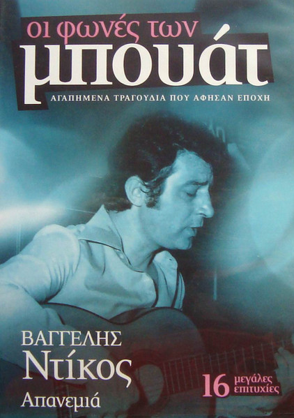Οι Φωνές Των Μπουάτ - Αγαπημένα Τραγούδια Που Άφησαν Εποχή - Απανεμιά - 16 Μεγάλες Επιτυχίες 
