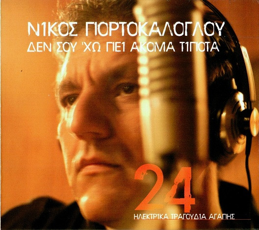 Δεν Σου 'χω Πει Ακόμα Τίποτα
