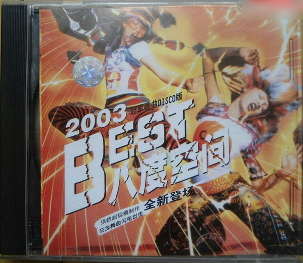 2003 Best 八度空间