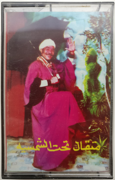 تحت الشمسيه