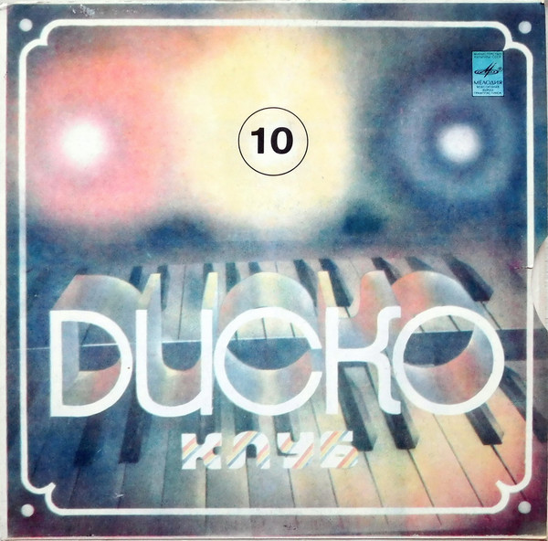 Дискоклуб 10