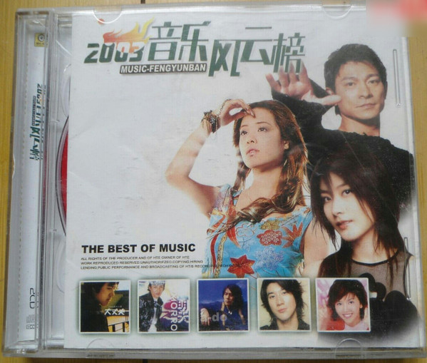2003音乐风云榜