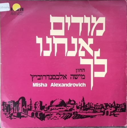 מודים אנחנו לך