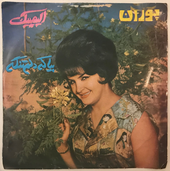 بیا که دلم تنگه