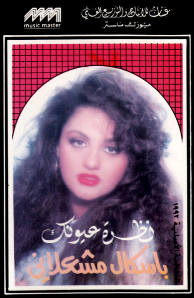 نظرة عيونك 