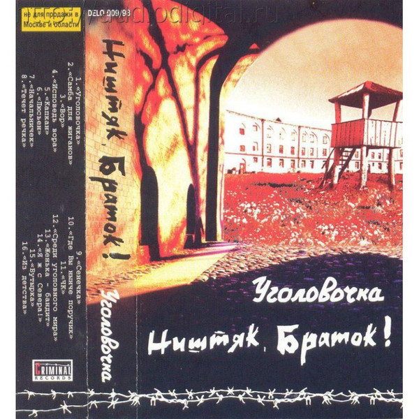Ништяк, Браток! "Уголовочка"