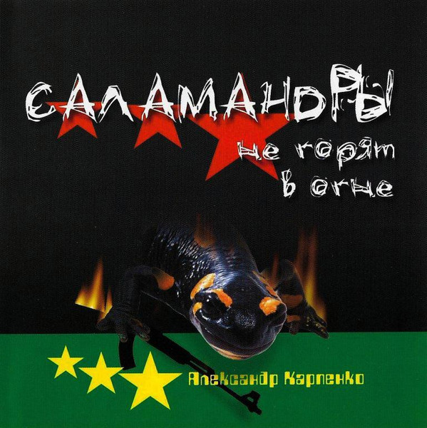 Саламандры Не Горят В Огне