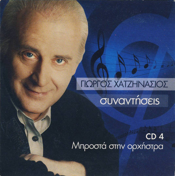 Συναντήσεις: Μπροστά Στην Ορχήστρα (CD 4)