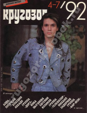 Кругозор №4-7/1992