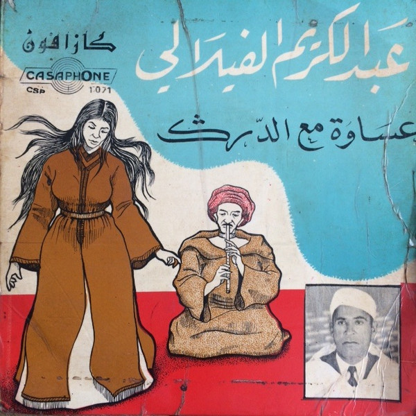 عساوة مع الدرگ