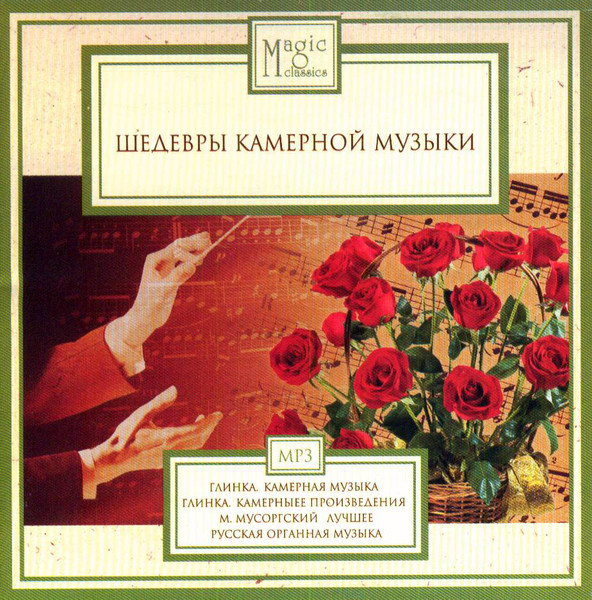 Шедевры Камерной Музыки 