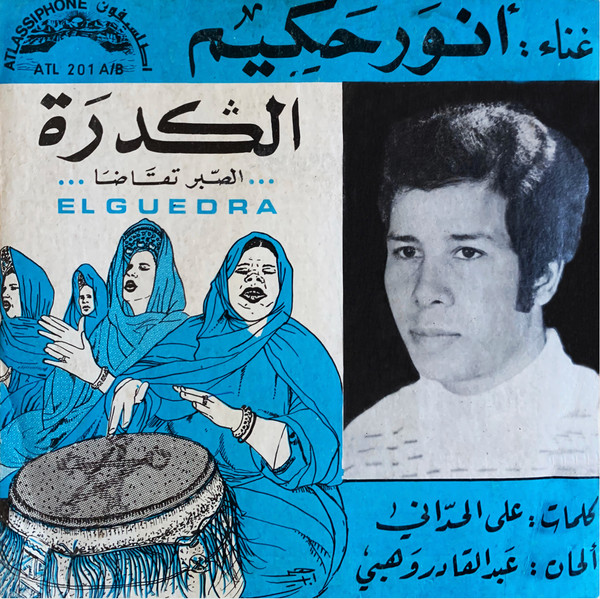 الگدرة : الصبر تقاضا = El Guedra