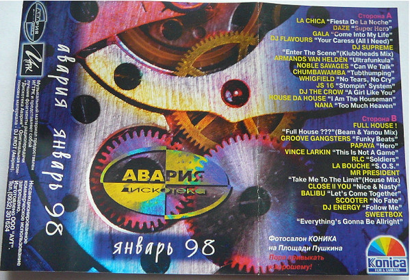 Авария Январь 98