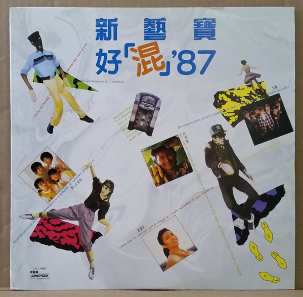 新藝寶好「混」'87