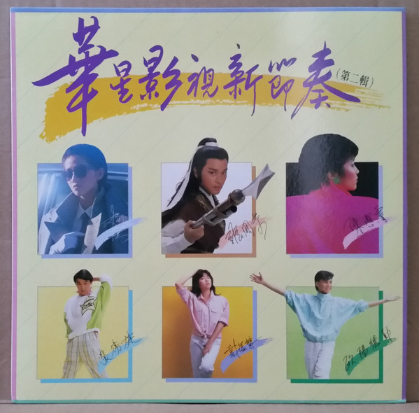 華星影視新節奏 (第二輯)