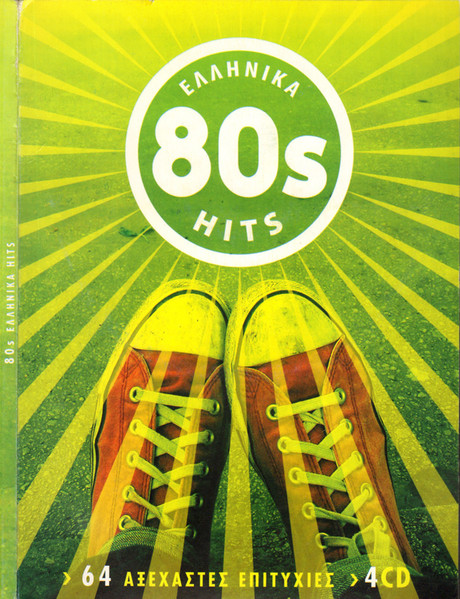 Ελληνικά 80s Hits
