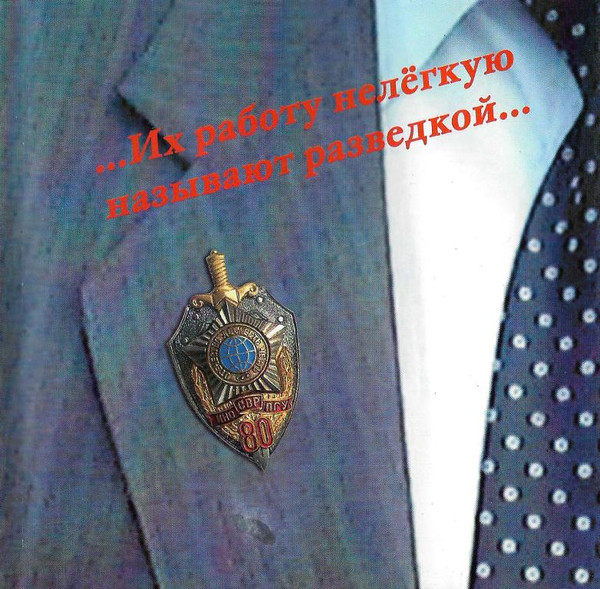 Их Работу Нелегкую Называют Разведкой