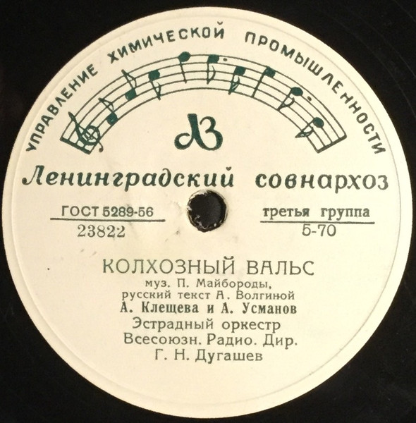 Колхозный Вальс / Песня