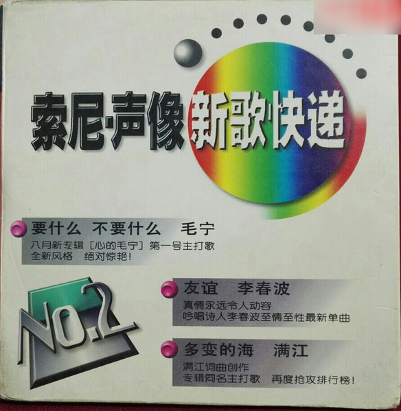 索尼·声像 新歌快递 No.2